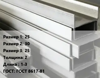 Алюминиевый швеллер 25х30х25 s=2 L=1-3 ГОСТ: ГОСТ 8617-81
